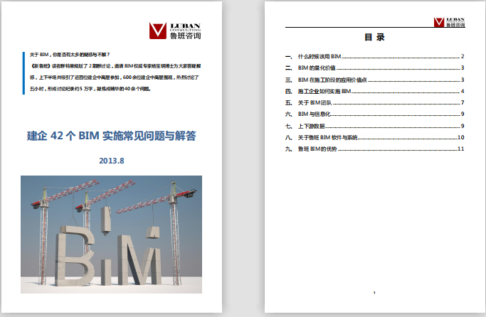 施工企業(yè)BIM實(shí)施常見(jiàn)問(wèn)題與解答-魯班軟件