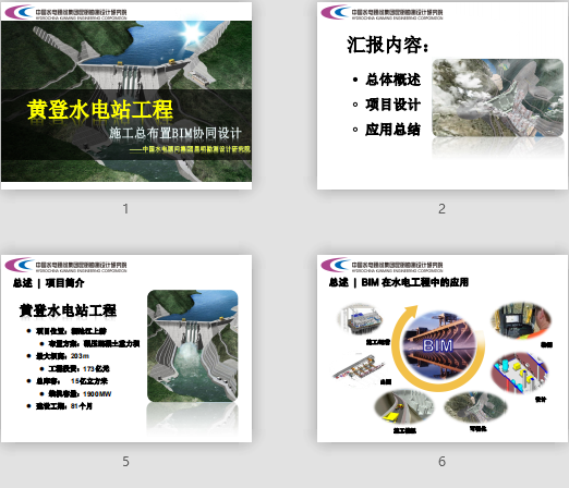 黃登水電站施工總布置BIM協(xié)同設(shè)計成果匯報