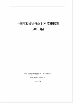 中國(guó)市政行業(yè)BIM實(shí)施指南(2015版)