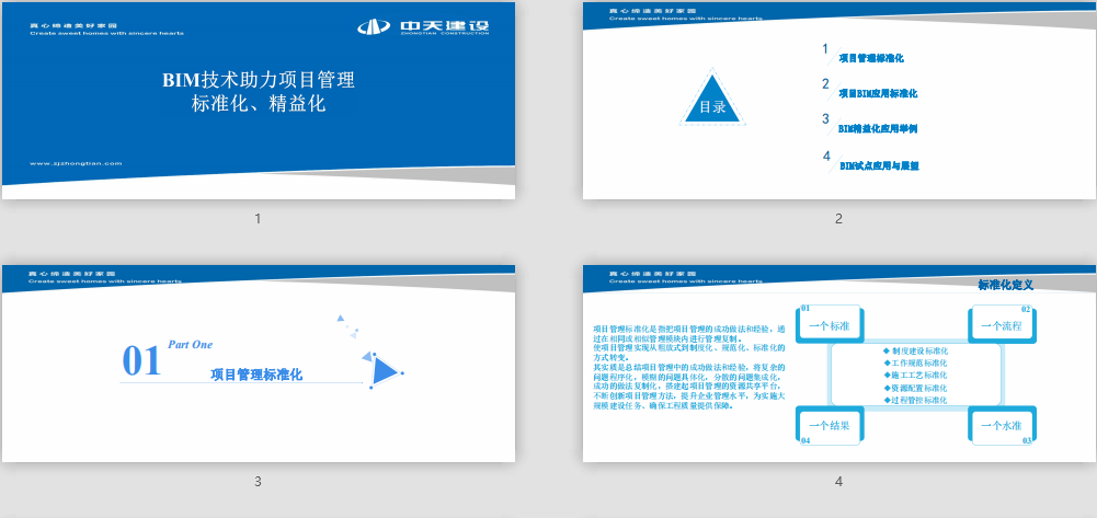 BIM助力項目標準化精益化