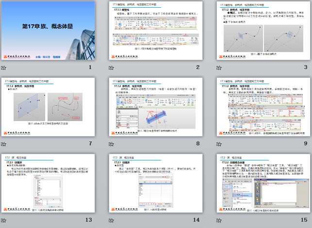 央企Revit培訓(xùn)課件 第17章 族、概念體量