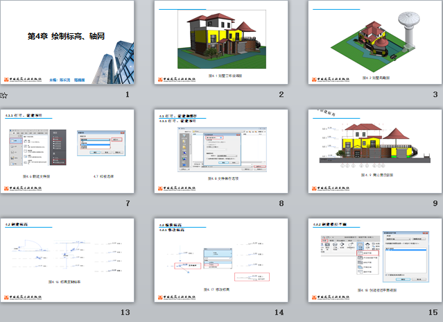 央企Revit培訓(xùn)課件 第4章 繪制標(biāo)高、軸網(wǎng)