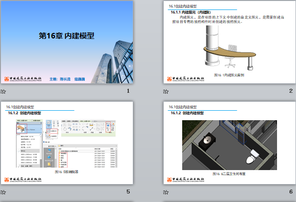 央企Revit培訓(xùn)課件 第16章 內(nèi)建模型