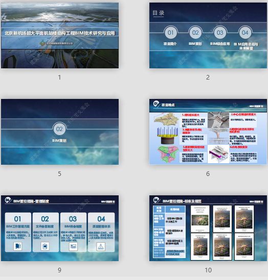 北京新機(jī)場(chǎng)超大平面航站樓結(jié)構(gòu)工程BIM技術(shù)研究與應(yīng)用