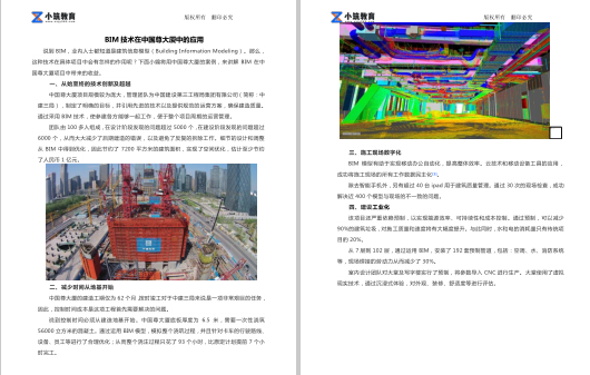 BIM在中國(guó)尊大廈中的應(yīng)用案例