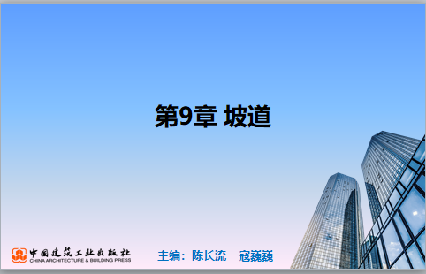 央企Revit培訓(xùn)課件 第9章 坡道