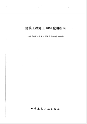 中建《建筑工程施工BIM應(yīng)用指南》