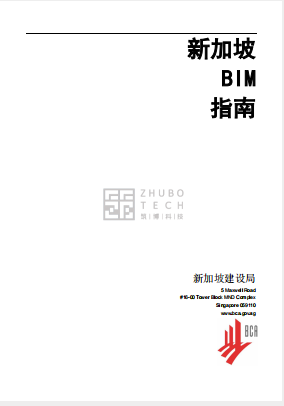 新加坡建筑信息模型（BIM）指南