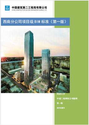 中建二局-西南分公司項目級BIM標(biāo)準(zhǔn)第一版(2015)