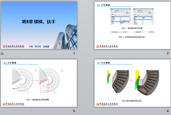 央企Revit培訓(xùn)課件 第8章 樓梯、扶手
